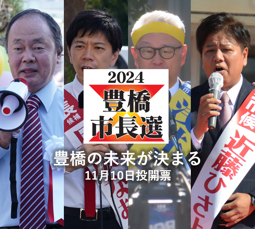 豊橋市長選