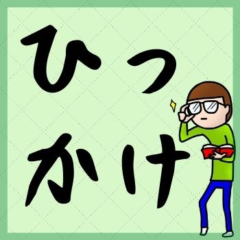 絶対引っかかる10回クイズ