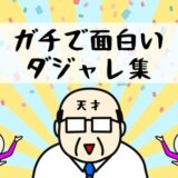 面白いダジャレ