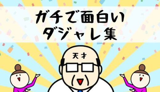 【ガチで面白いダジャレ集】爆笑！使える短い駄洒落が満載！