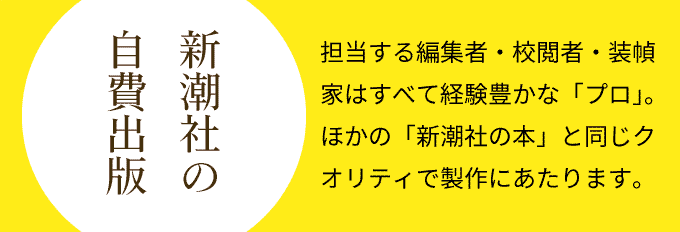 新潮社の自費出版