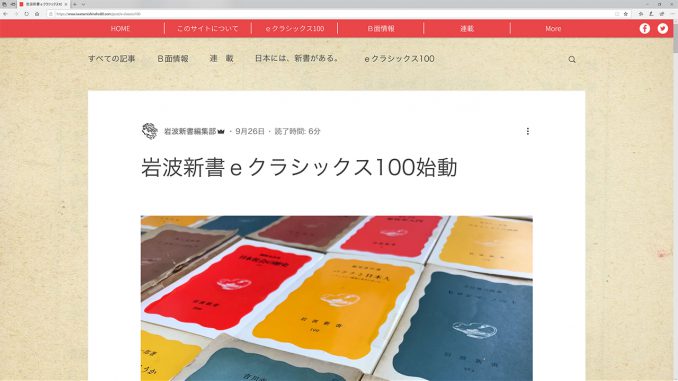 B面の岩波新書「岩波新書eクラシックス100始動」記事より