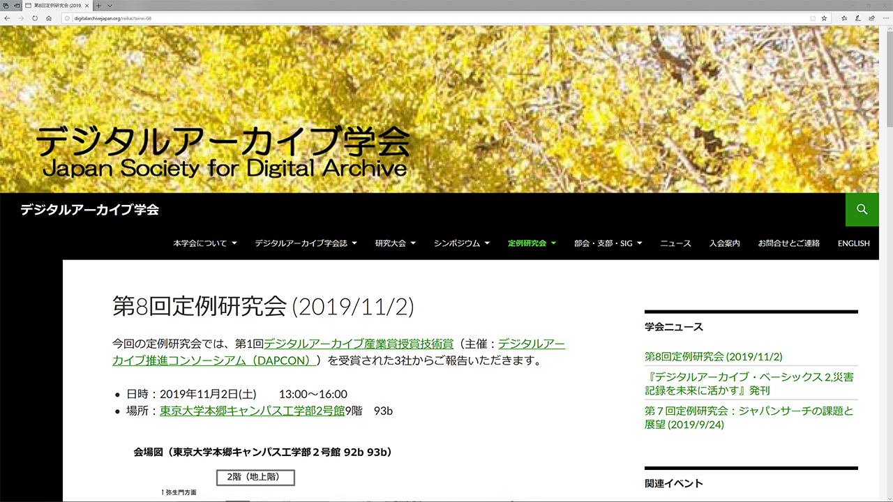 デジタルアーカイブ学会 第8回定例研究会