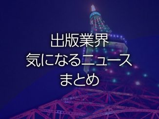 出版業界気になるニュースまとめ