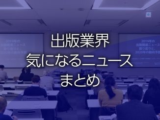 出版業界気になるニュースまとめ