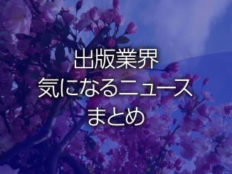 出版業界気になるニュースまとめ