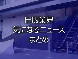 出版業界気になるニュースまとめ