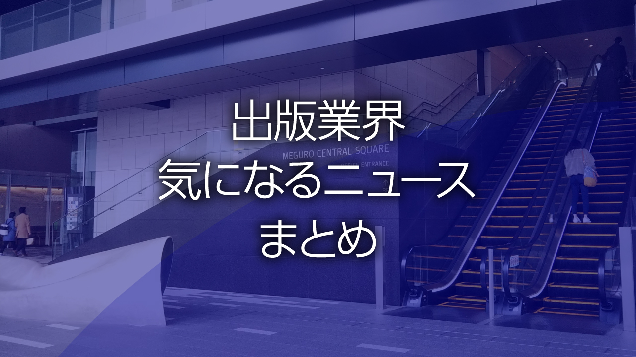 出版業界気になるニュースまとめ