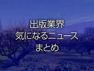 出版業界気になるニュースまとめ