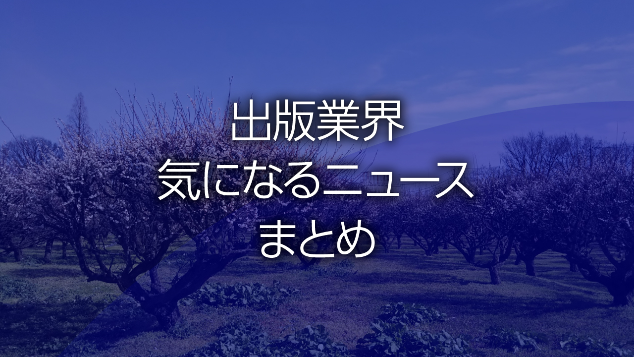 出版業界気になるニュースまとめ