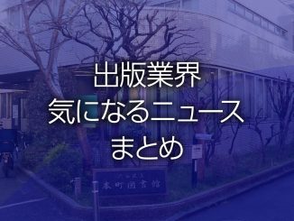 出版業界気になるニュースまとめ