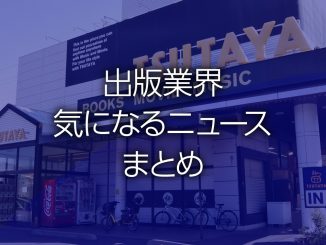 出版業界気になるニュースまとめ