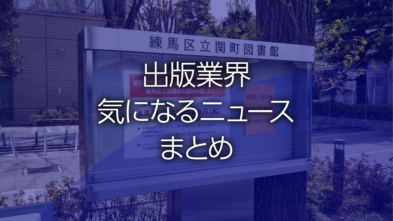 出版業界気になるニュースまとめ