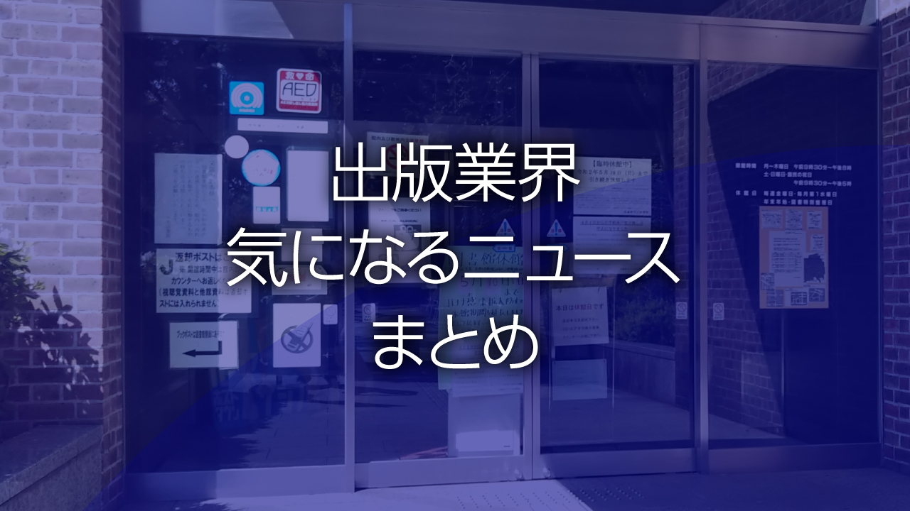 出版業界気になるニュースまとめ