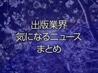 出版業界気になるニュースまとめ