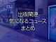 出版関連気になるニュースまとめ