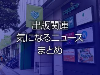 出版関連気になるニュースまとめ