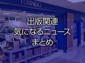 出版関連気になるニュースまとめ