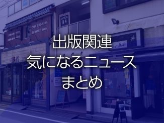 出版関連気になるニュースまとめ