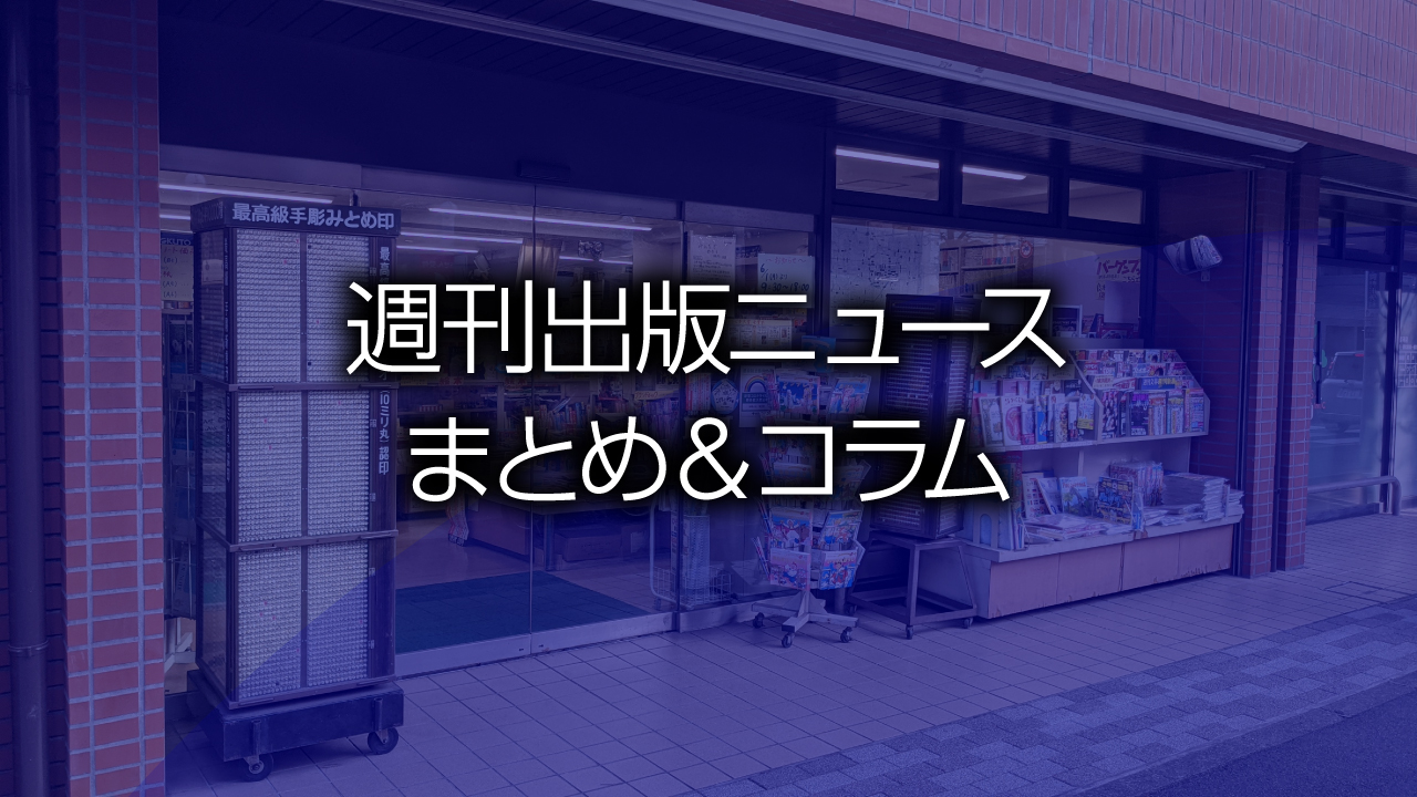 週刊出版ニュースまとめ＆コラム