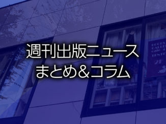 週刊出版ニュースまとめ＆コラム