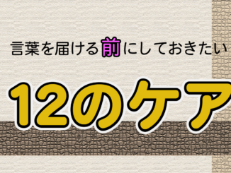 言葉を届ける前にしておきたい12のケア