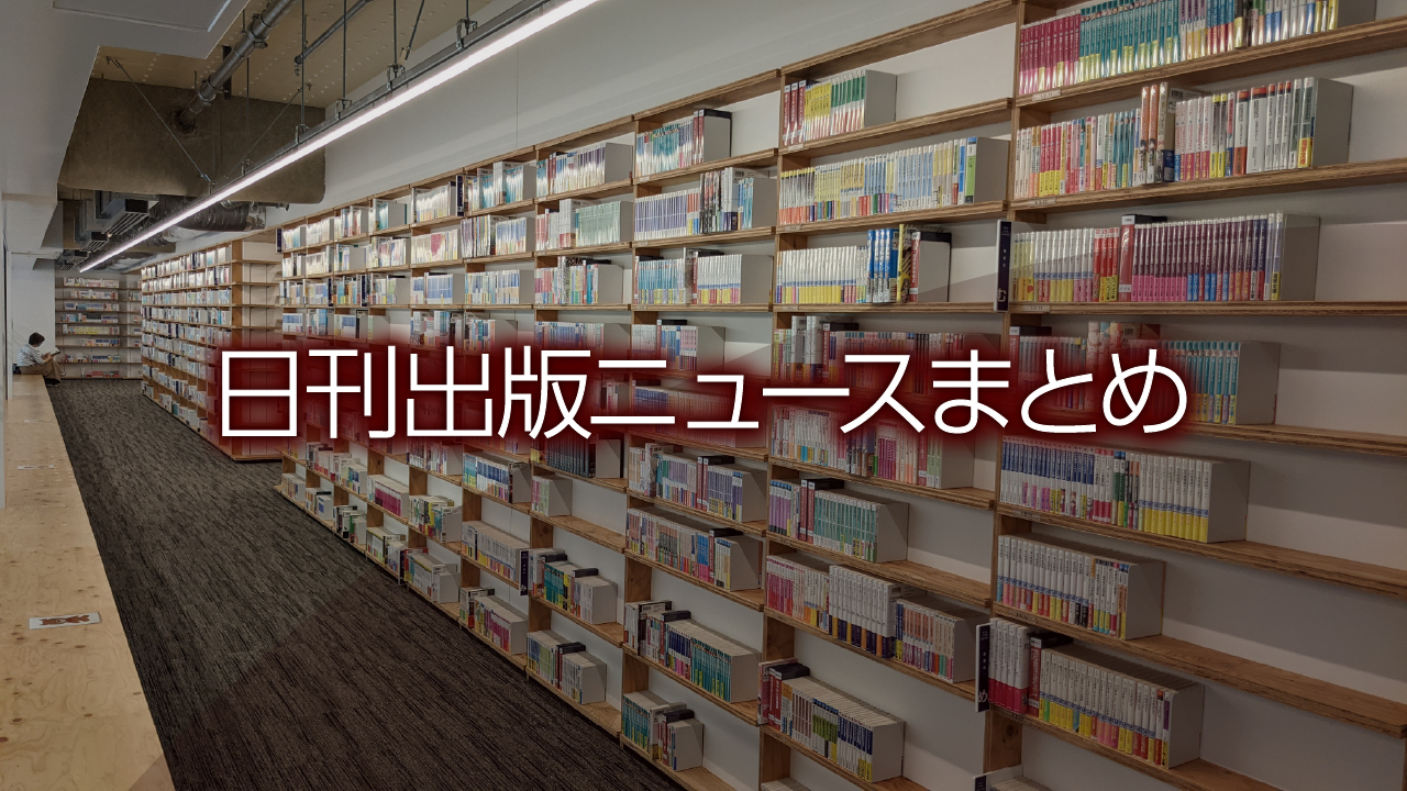 日刊出版ニュースまとめ