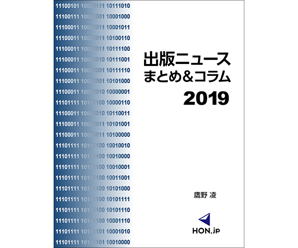 出版ニュースまとめ＆コラム2019