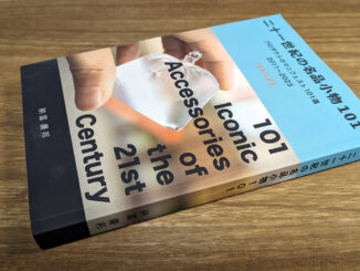 納富廉邦 (著)『二十一世紀の名品小物１０１: プロダクトのマニフェスト101選 2011-2023』