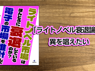 “「ライトノベル衰退論」へ異を唱えたい”と書いてあるアイキャッチ画像