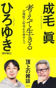 『考えて生きる 合理性と好奇心を併せもつ』