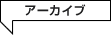 アーカイブ