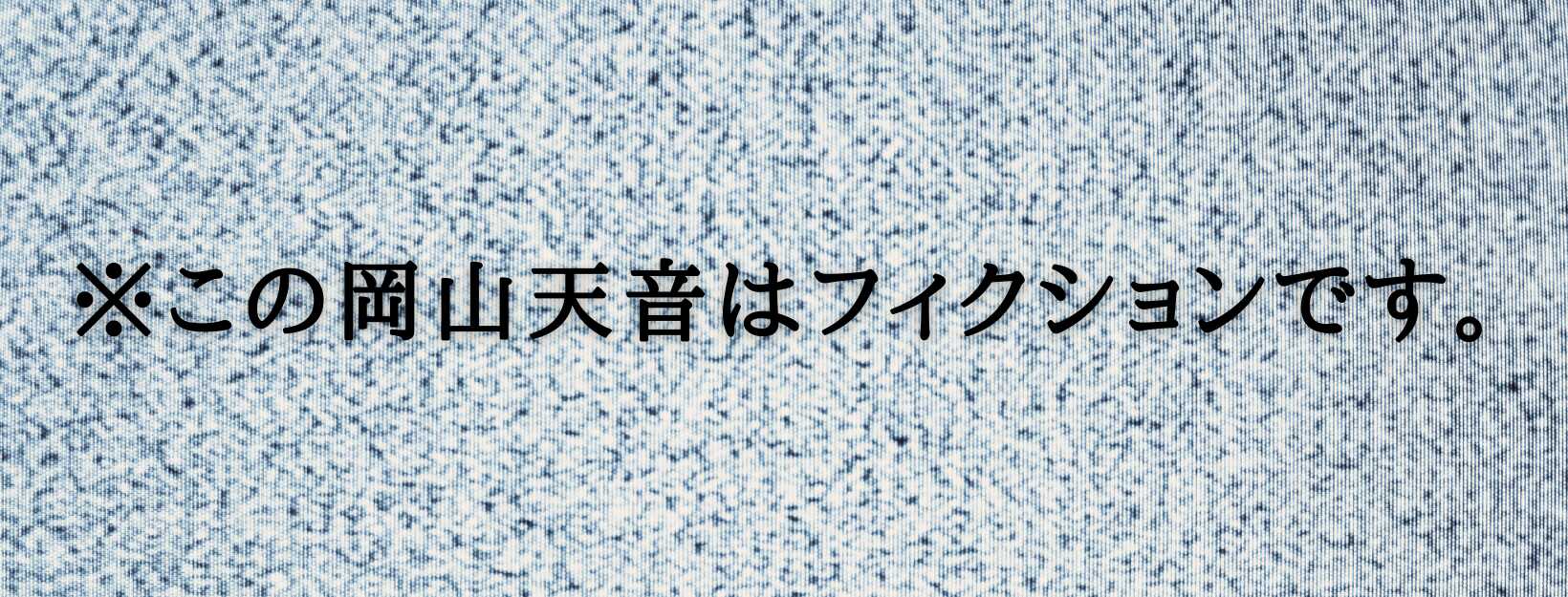 この岡山天音はフィクションです