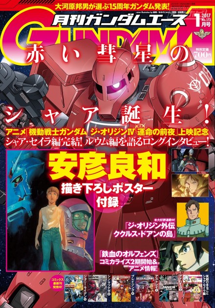 ▲月刊ガンダムエース 2017年1月号　絶賛発売中！