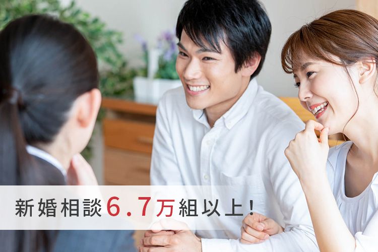 新婚相談6.7万組以上！