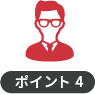 ポイント4