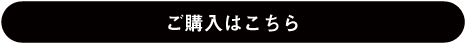 ご購入はこちら