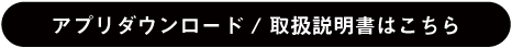 アプリダウンロード/取説はこちら