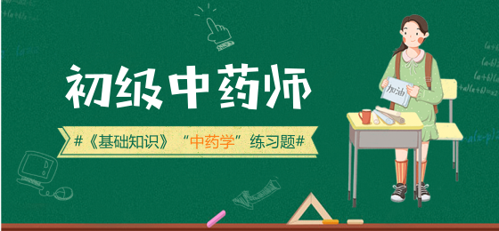 2019年初级中药师《基础知识》部分中药学分章练习题（2）