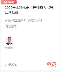 2025年水利水电工程师备考指导-公共基础