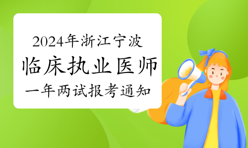 官方发布：2024年浙江宁波临床执业医师一年两试报考通知