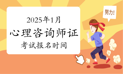 最后一天！2025年1月心理咨询师证考试报名1月8日截止！