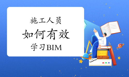 施工人员如何有效学习BIM：打破误区，掌握未来