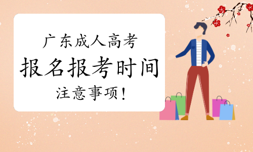 广东成人高考报名报考时间及注意事项！