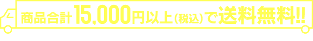 商品合計15,000円(税込)以上で送料無料!! ※配送先：北海道・沖縄除く