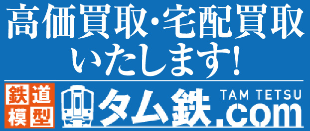 高価買取・宅配買取いたします！