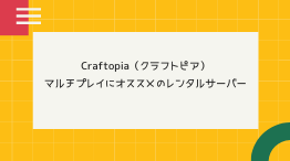 【無料期間あり】Craftopia（クラフトピア）のマルチプレイにオススメのレンタルサーバーを比較