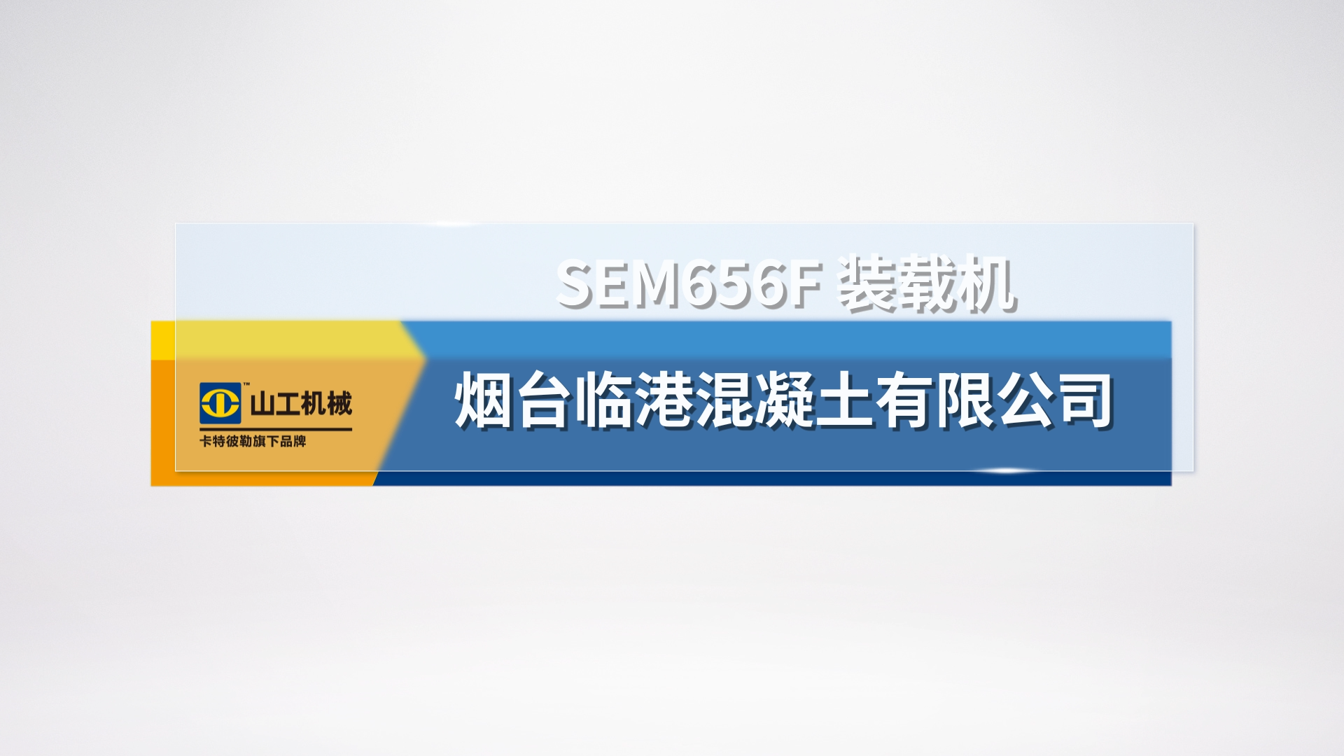 SEM656F烟台临港混凝土有限公司