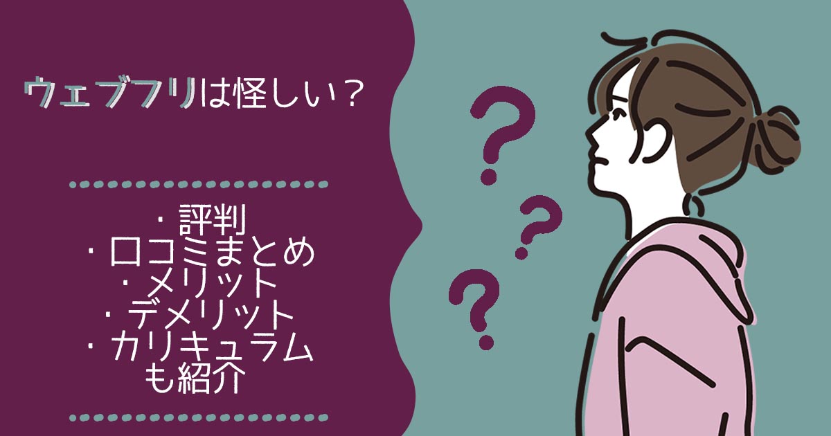 ウェブフリは怪しい？評判・口コミまとめ | メリット・デメリットやカリキュラムも紹介