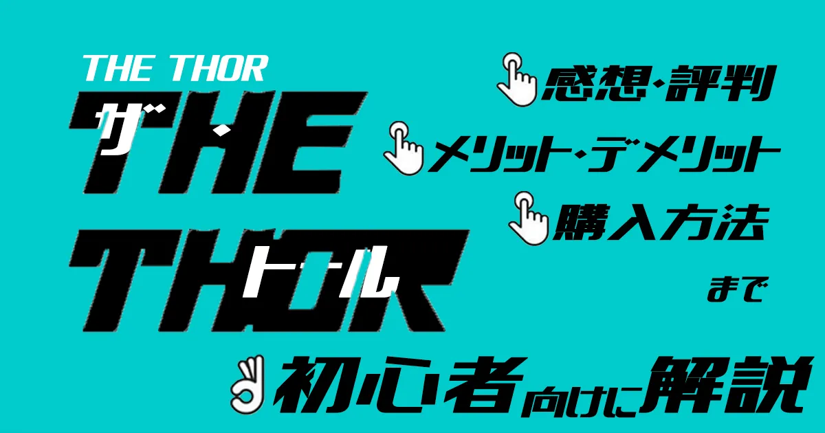 THE THOR(ザ・トール)の感想・評判！メリット・デメリットから購入方法まで初心者向けに解説